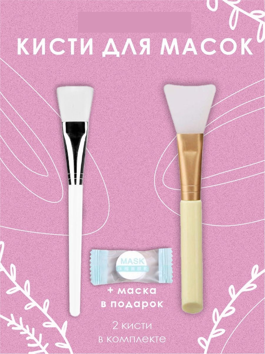 Кисть для масок: cиликоновая кисть и кисть для нанесения маски ...