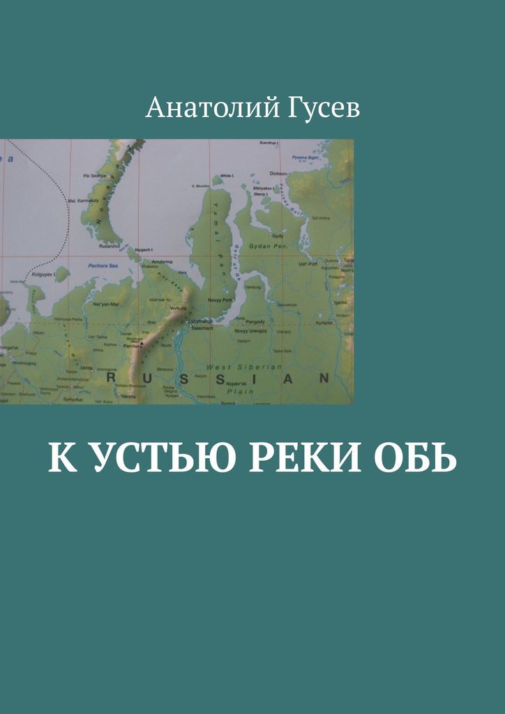 Направления течения реки оби. Река Обь на карте. Направление течения и Устье реки Обь. Устье реки Обь. Низовье реки Обь языковая семья.