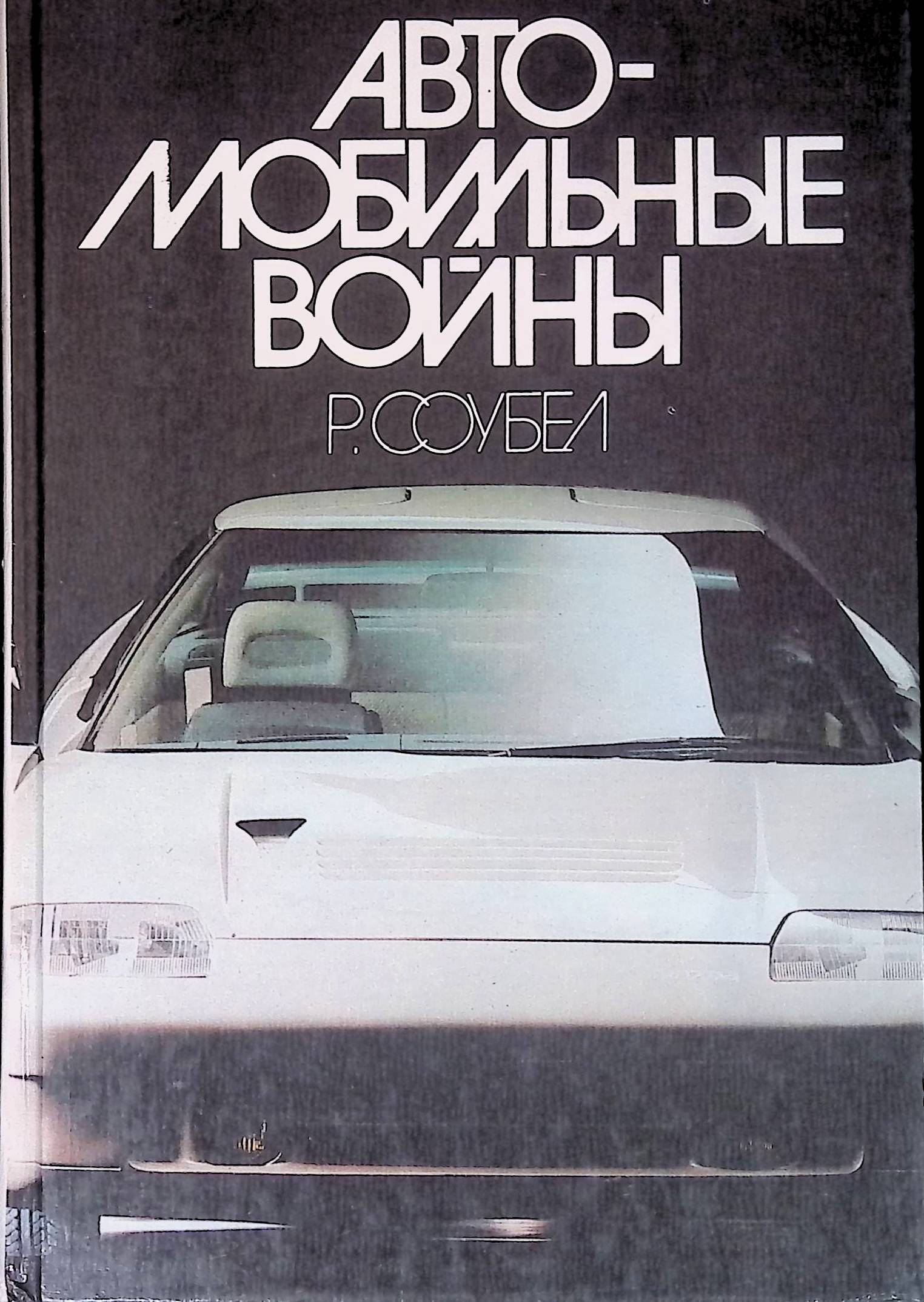 Автомобильные войны | Соубел Роберт - купить с доставкой по выгодным ценам  в интернет-магазине OZON (880625645)