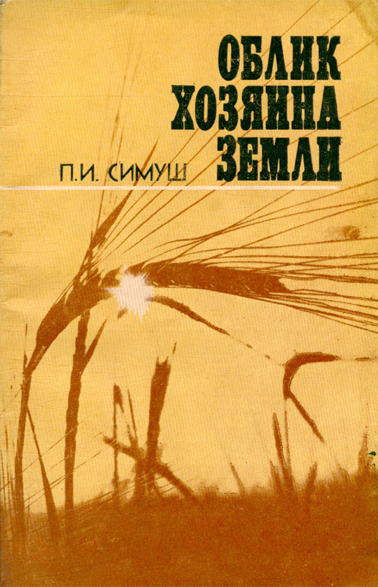 Хозяин земли картина. Я хозяин земли. Хозяин планеты земля. Царь хозяин земли русской. Хозяин на своей земле.
