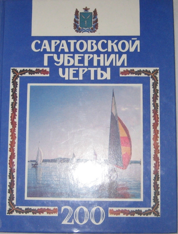 Саратовская книга