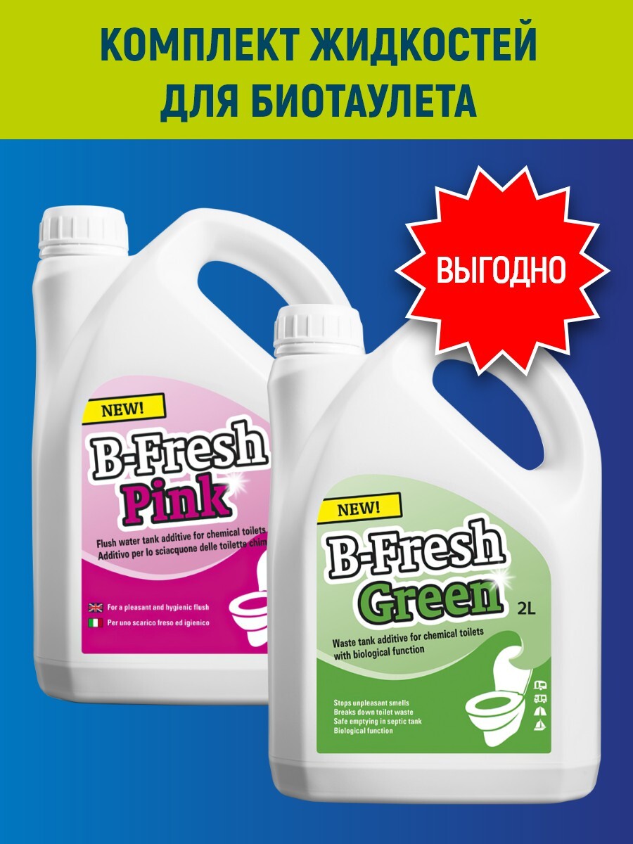 Thetford b fresh green. Расщепитель для биотуалета b-Fresh Blue 2л. Жидкость для биотуалетов b-Fresh Pink. Набор жидкостей для биотуалета Thetford. Жидкость для биотуалета Фреш Пинк.