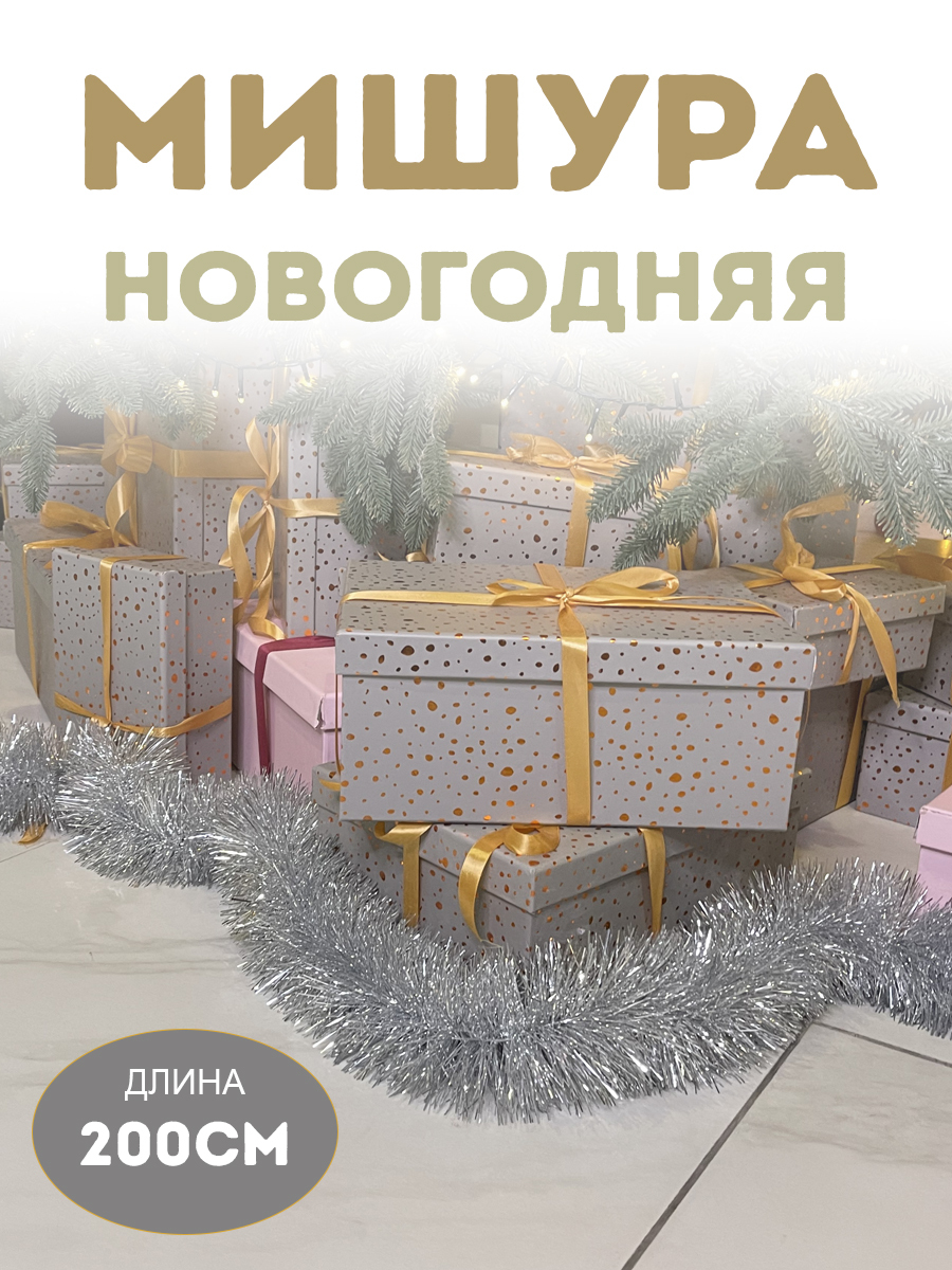 Мишура новогодняя на елку для новогоднего декора дома улицы и фотозоны Елочное украшение "Норка 3" д. 150 мм, дл. 2 м