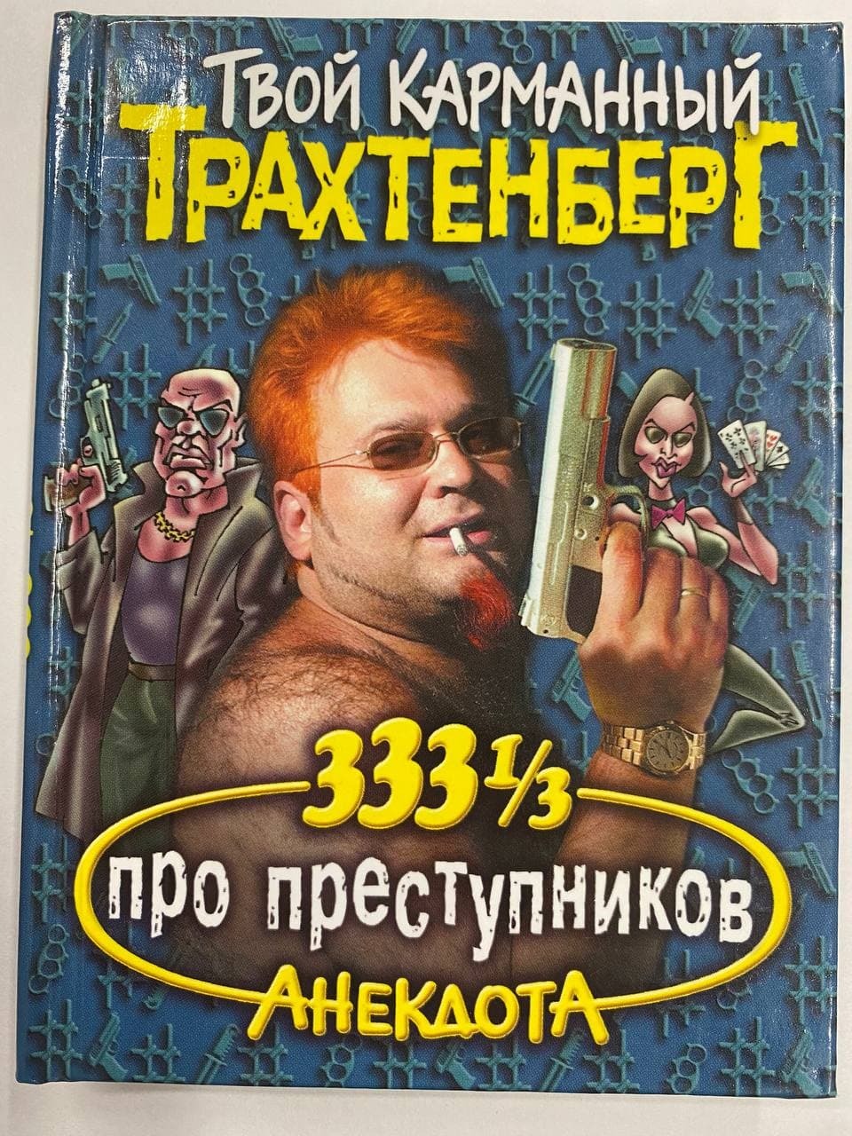 Трахтенберг анекдоты. Твой карманный Трахтенберг. Трахтенберг анекдоты шоу. Роман Трахтенберг программы. Роман Трахтенберг шоу анекдоты.