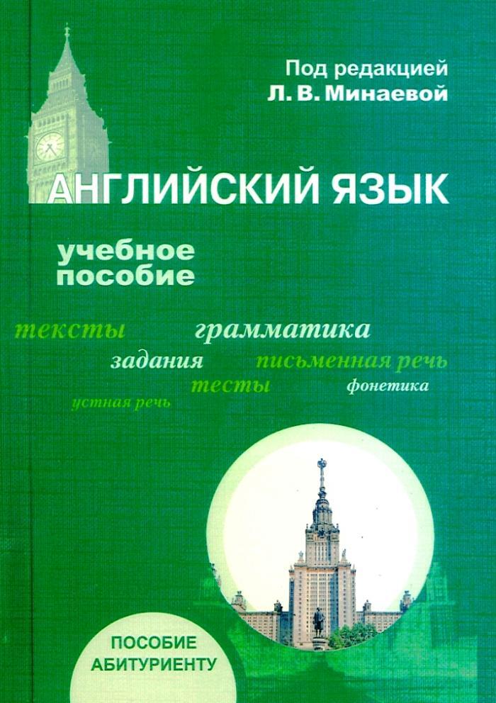 Пособие для абитуриентов. Учебное пособие для абитуриентов. МГУ на английском языке. Английский учебник МГУ. Учебные книги на английском.