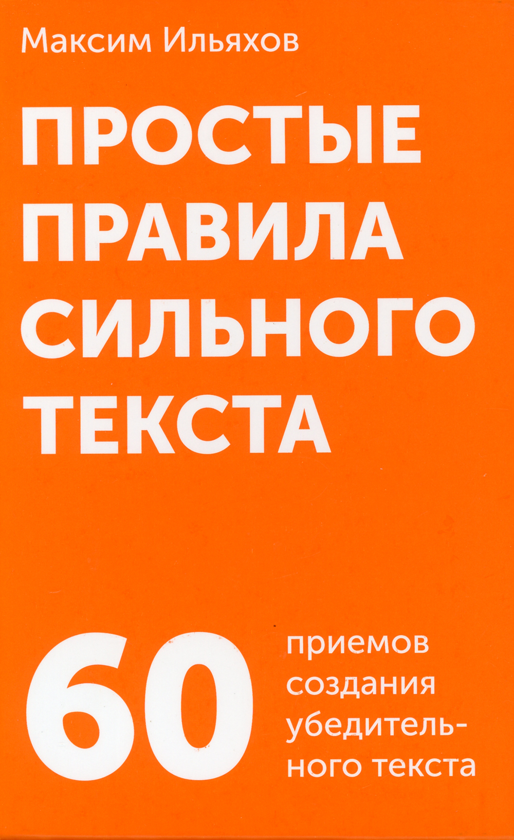 Книга "Простые правила сильного текста (комплект карточек)" Ильяхов ...