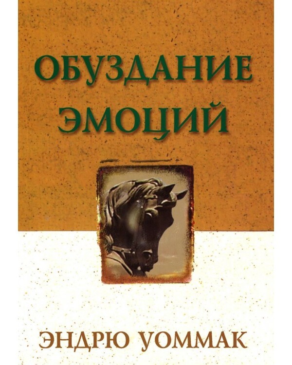 "Обуздание эмоций" Эндрю Уоммак, христианская литература Библия