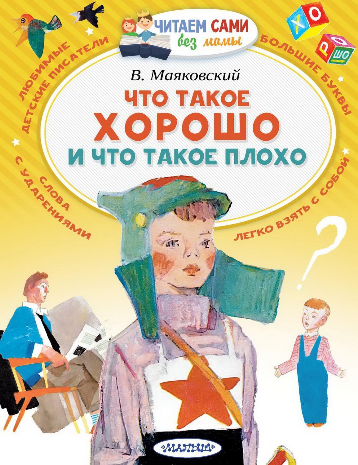 Что такое хорошо и что такое. Маяковский книги для детей. Что такое хорошо и чтоткое плохо. Что такое хорошо и чтоттакоеьплохо. Хо.