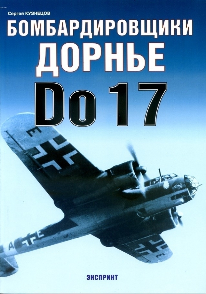 Бомбардировщики Дорнье Do17 | Кузнецов Сергей