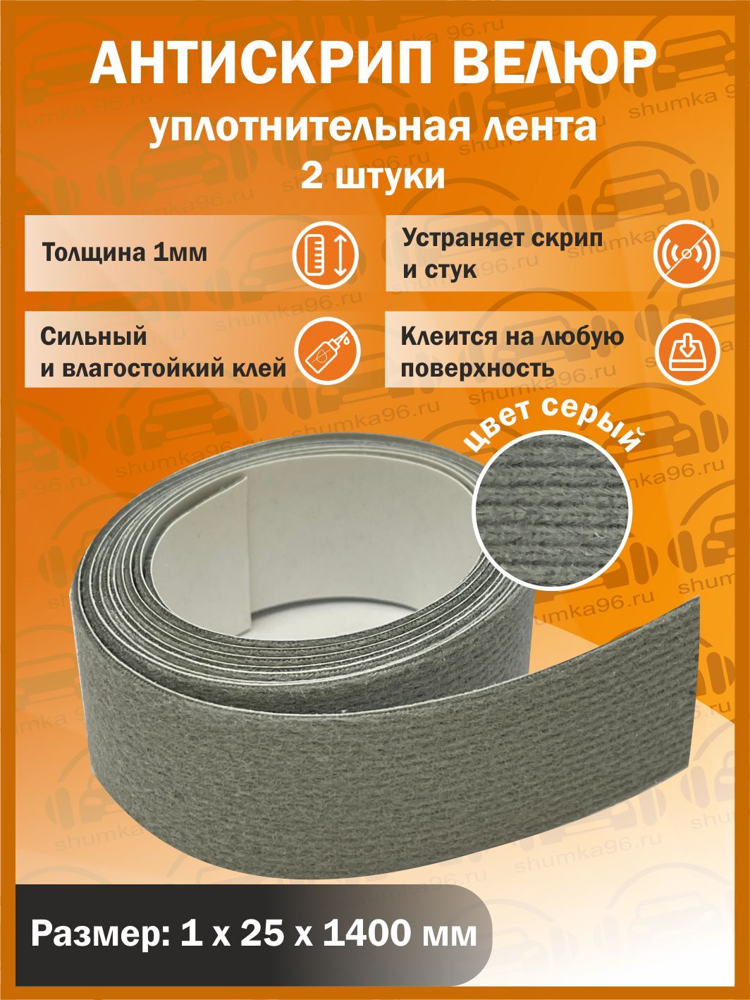 Антискрип Велюр СЕРЫЙ, уплотнительная лента, размер: 1 х 25 х 1400 мм 2шт.  - купить по выгодной цене в интернет-магазине OZON (343398330)