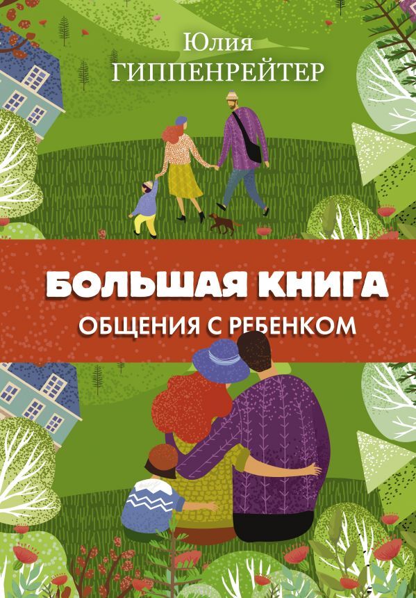 Большая книга общения с ребенком | Гиппенрейтер Юлия Борисовна