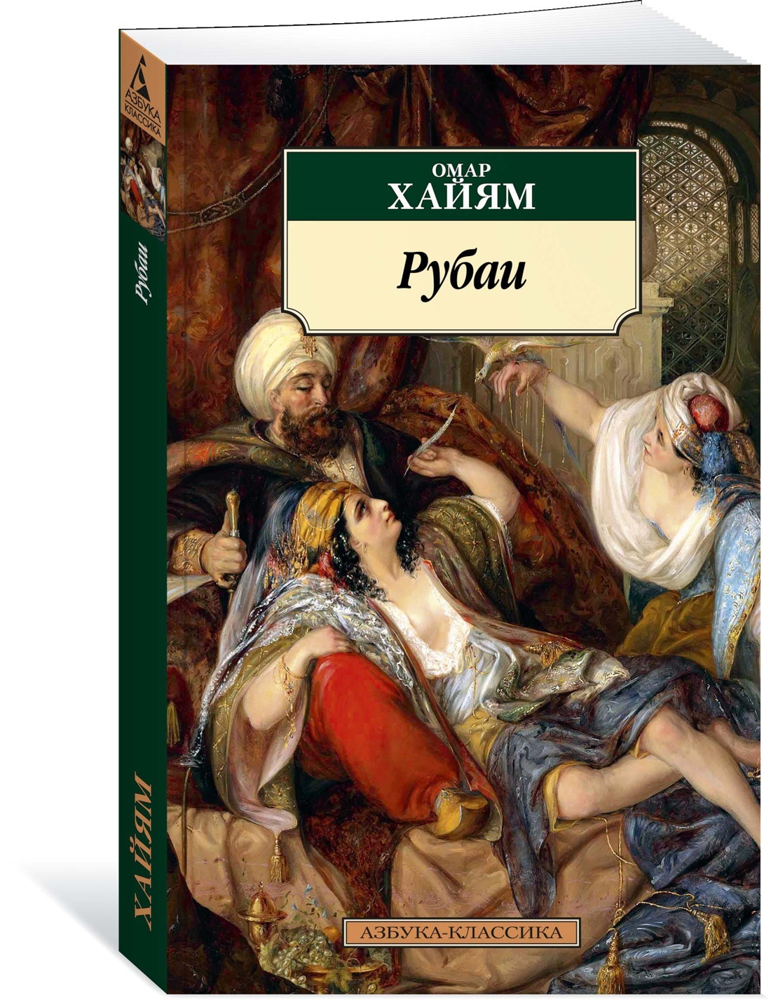 Рубаи | Омар Хайям