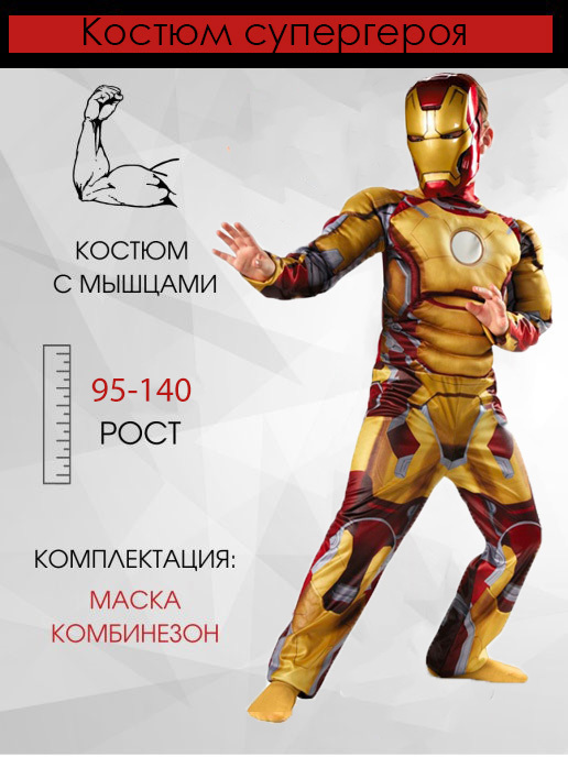 Карнавальный костюм Железный Человек — купить в интернет-магазине OZON ...