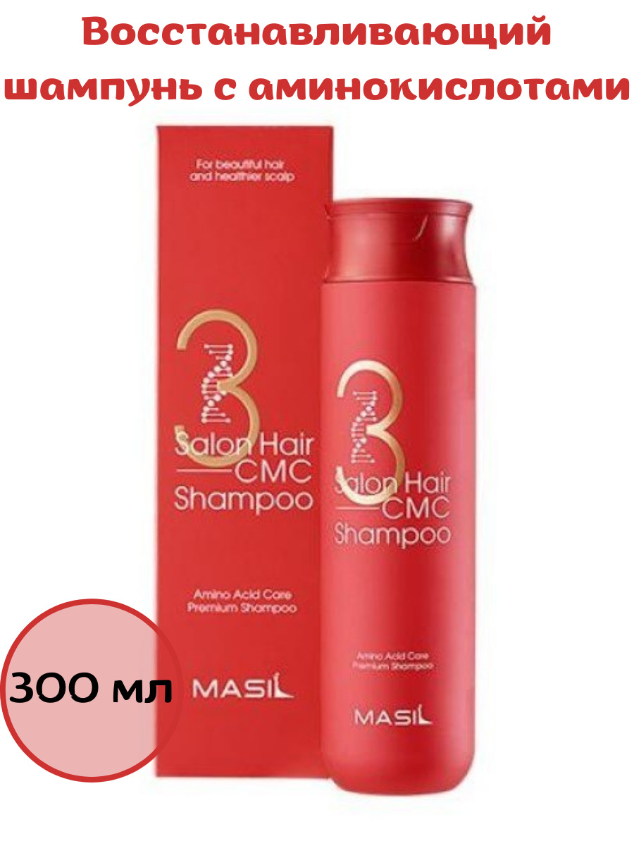 Seconds salon hair. Masil 3 Salon hair CMC Shampoo. Masil 3 Salon hair CMC Shampoo шампунь с аминокислотами. Masil шампунь с аминокислотами для волос. Masil шампунь для волос 3 Salon hair CMC Shampoo 300.