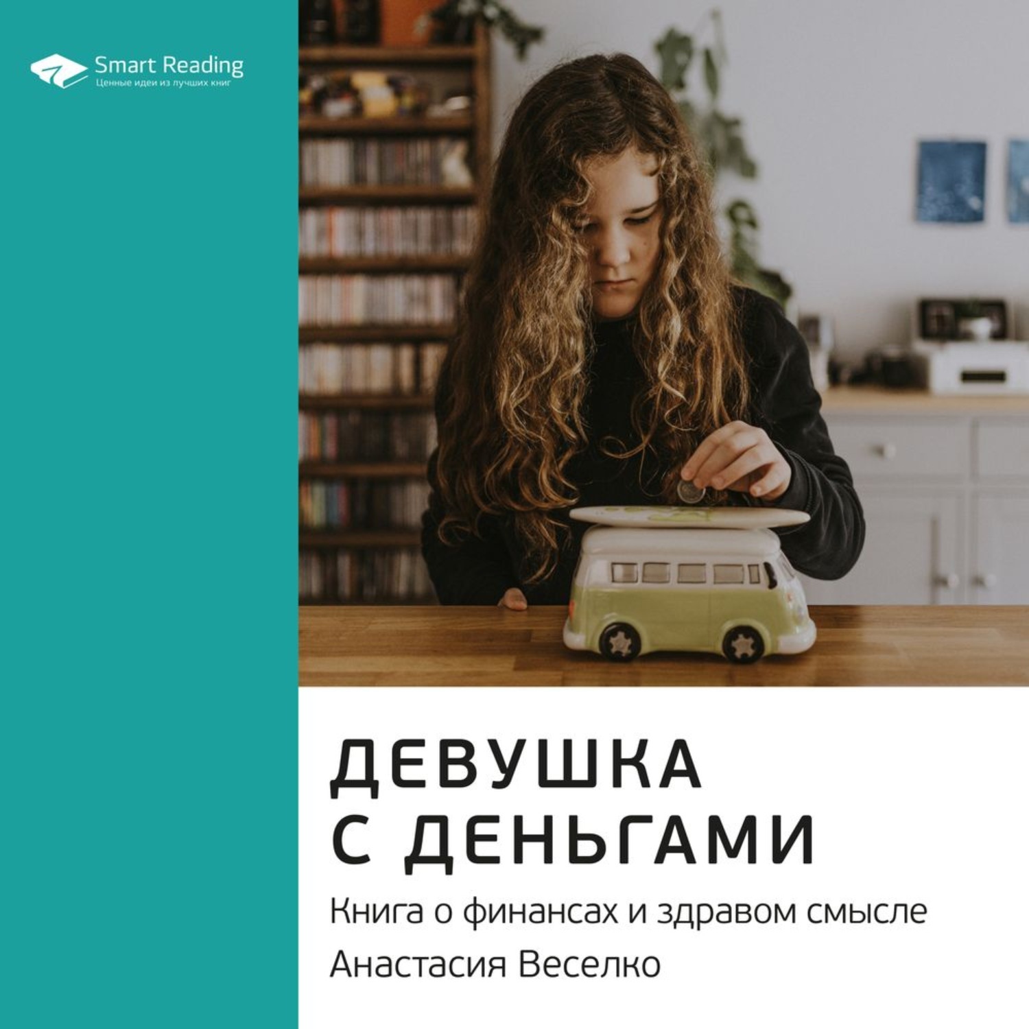 Цифровая аудиокнига "Ключевые идеи книги: Девушка с деньгами. Книга о ...