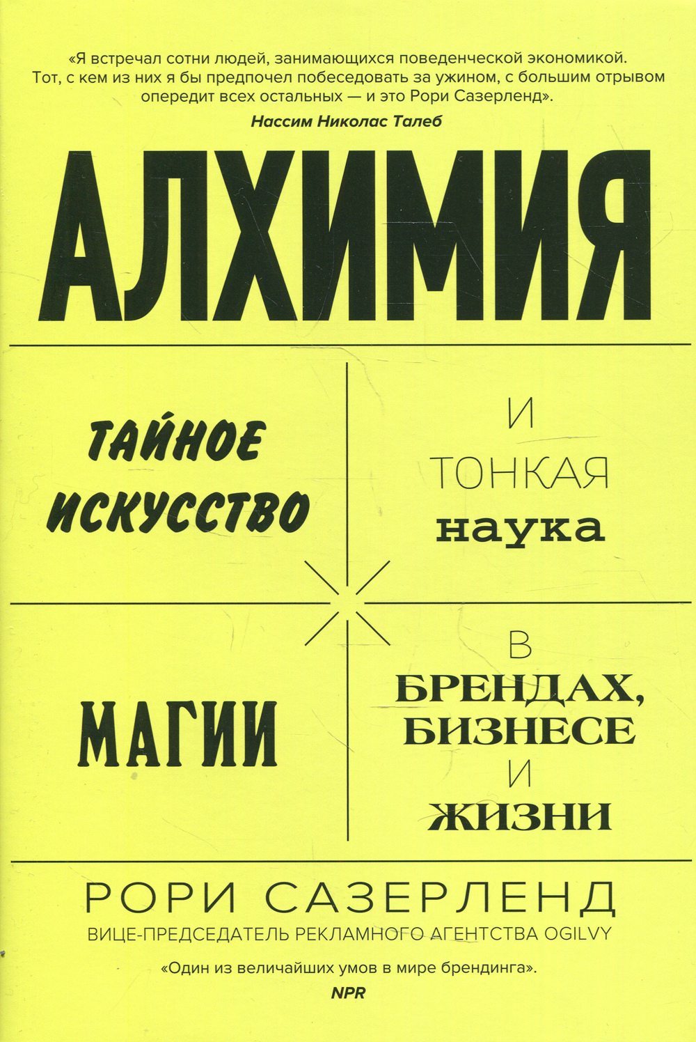 Алхимия. Тайное искусство и тонкая наука магии в брендах, бизнесе и жизни |  Сазерленд Рори