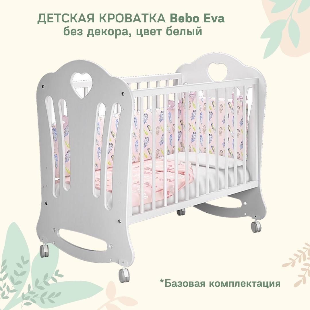 Детская кроватка трансформер для новорожденных Bebo Eva, без декора ...