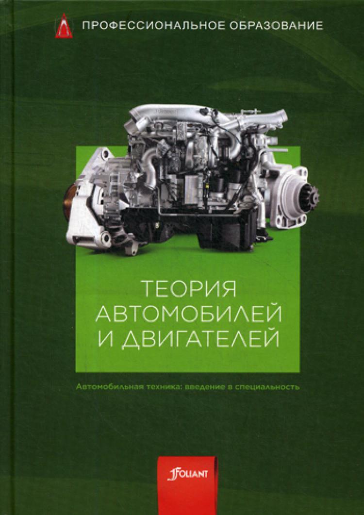 Теория автомобилей и двигателей: Учебник - купить с доставкой по выгодным  ценам в интернет-магазине OZON (422673153)