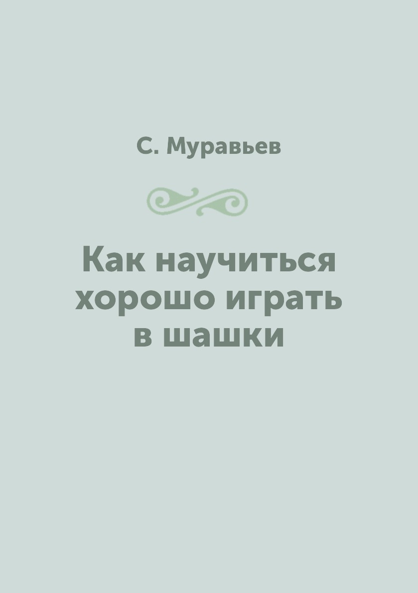 Как научиться хорошо играть в шашки - купить с доставкой по выгодным ценам  в интернет-магазине OZON (148989801)