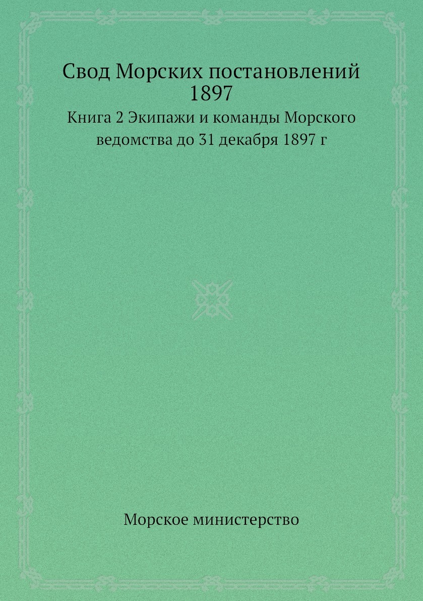 1897 Книга. Свод морских постановлений 1910. Книга свод.