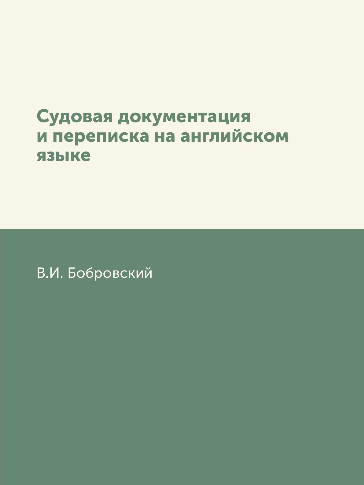 Судовая документация и переписка на английском языке - купить с доставкой  по выгодным ценам в интернет-магазине OZON (148995404)