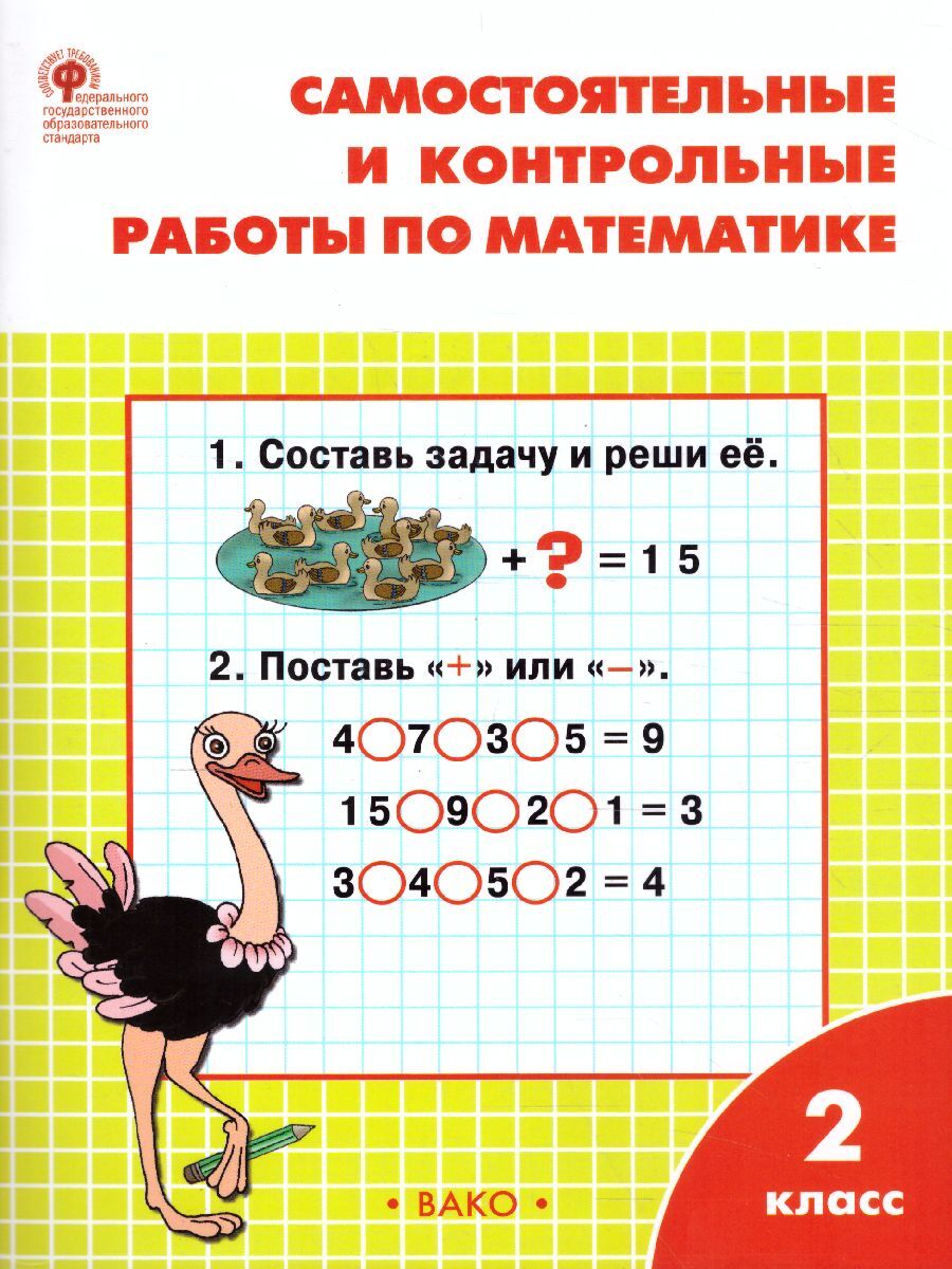 Математика 2 класс. Самостоятельные и контрольные работы. УМК Моро. ФГОС |  Ситникова Татьяна Николаевна - купить с доставкой по выгодным ценам в  интернет-магазине OZON (426230821)