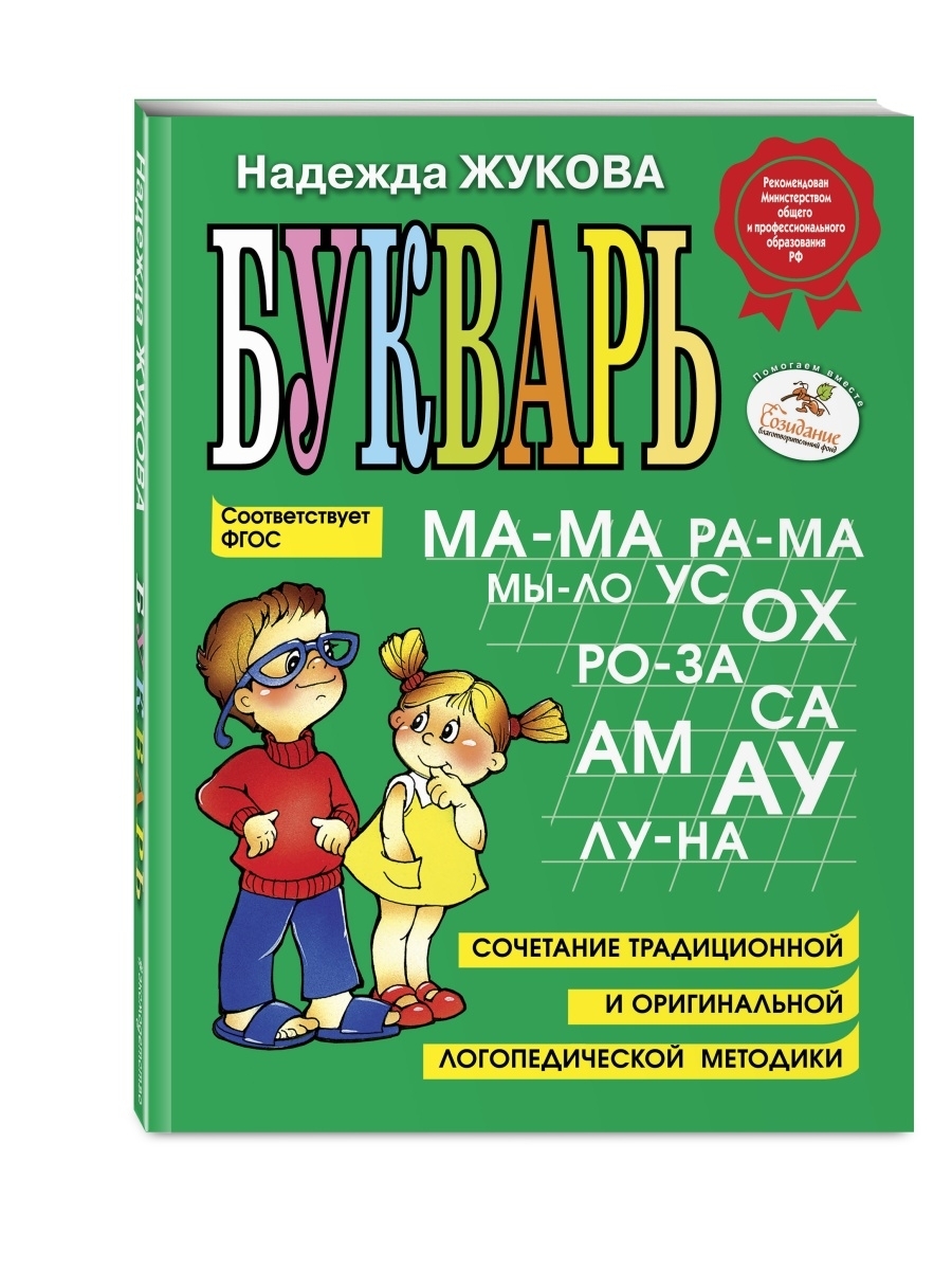 Книга "Жукова. Букварь.(Формат большой) Эксмо ФГОС" Жукова Надежда ...