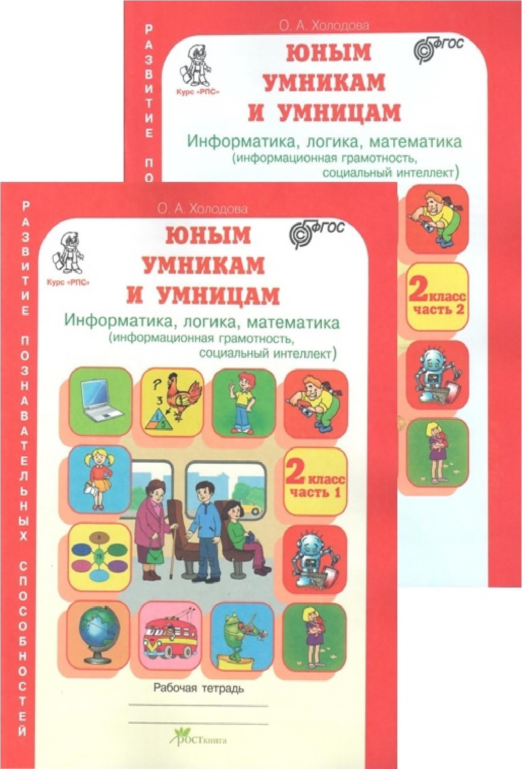 Фгос 1 2 класс. Тетрадь Холодова юным умникам и умницам 1. Юным умникам и умницам 2 класс Информатика логика математика Холодова. Тетрадь юным умникам и умницам 1 класс Холодова. Холодова юным умникам и умницам 2 класс рабочая.