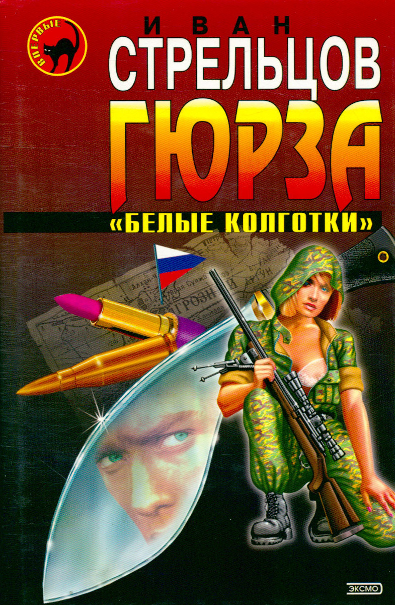 Книги морской спецназ. Долг платежом красен. Книги про стрельцов. Книги жанра боевик. Стрельцов и иванов.