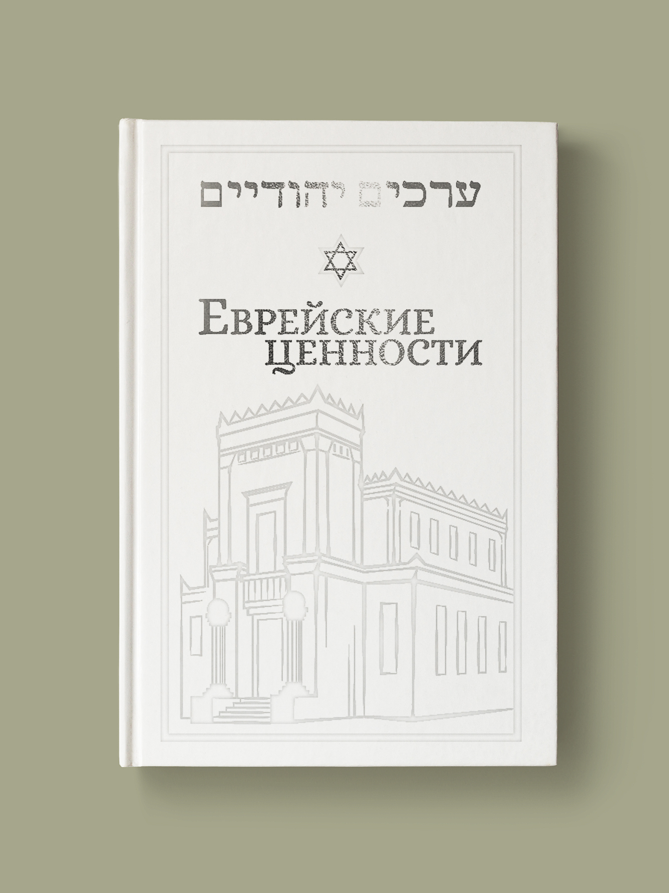 Еврейские ценности. Морально-этические заповеди на каждый день | Раввин  Иосиф Телушкин - купить с доставкой по выгодным ценам в интернет-магазине  OZON (396865168)