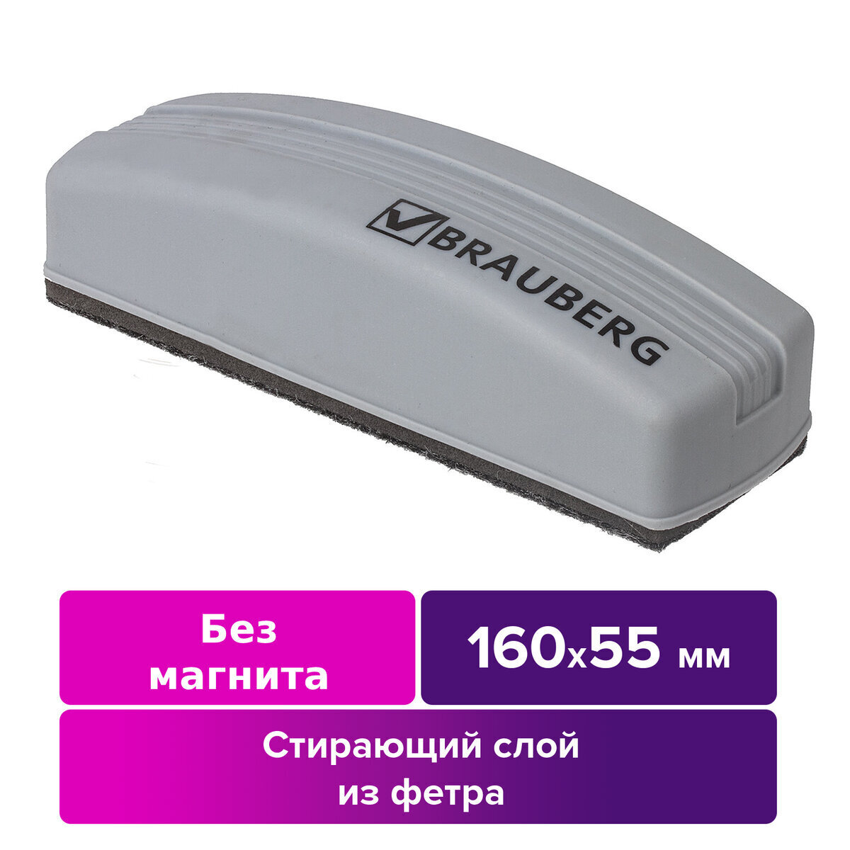 Стиратель для магнитно-маркерной доски (55х160 мм), упаковка с европодвесом, Brauberg