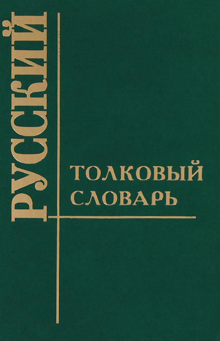 Слава толковый словарь. Толковый словарь Алиева т с. Очарован Толковый словарь. Всхлипывая Толковый словарь.