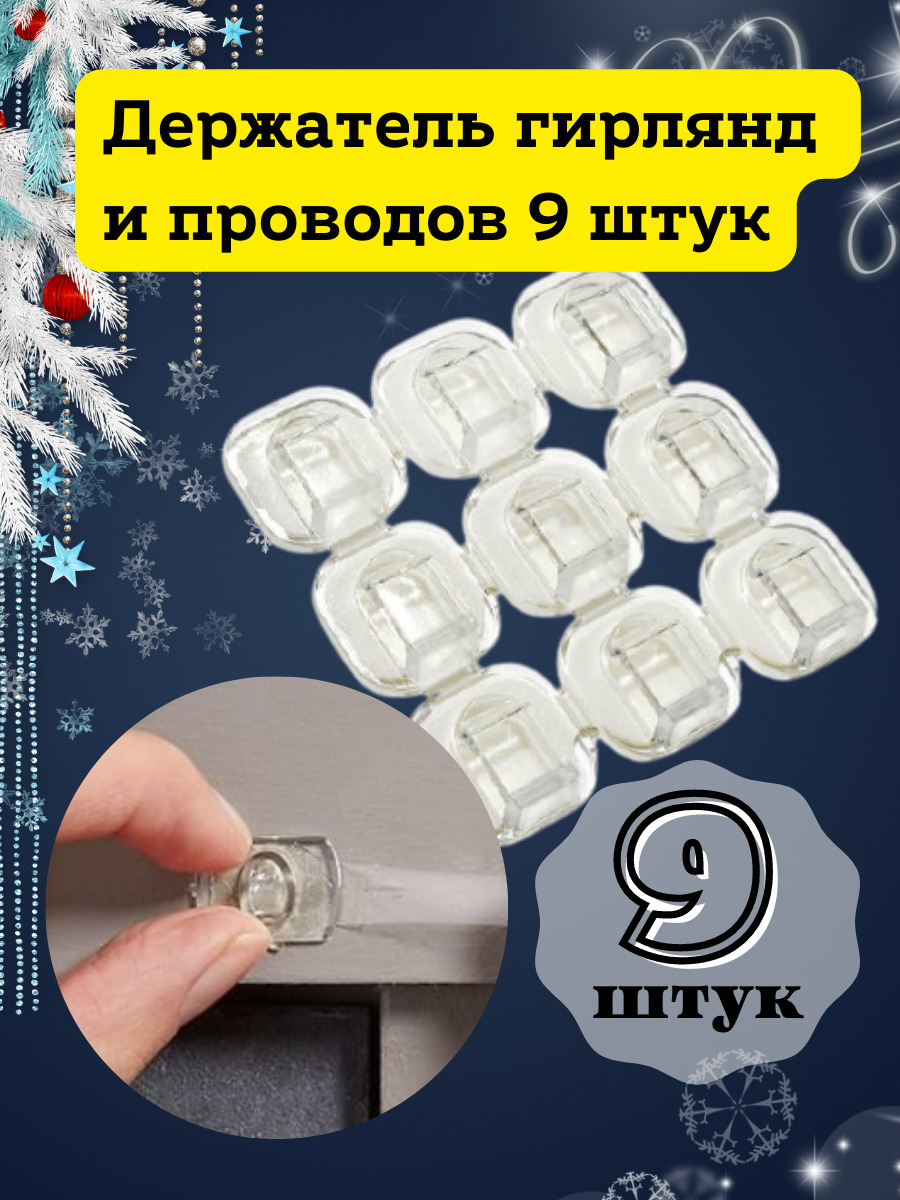 Крючки для проводов самоклеющиеся клипсы для гирлянд, держатель, крепеж ...