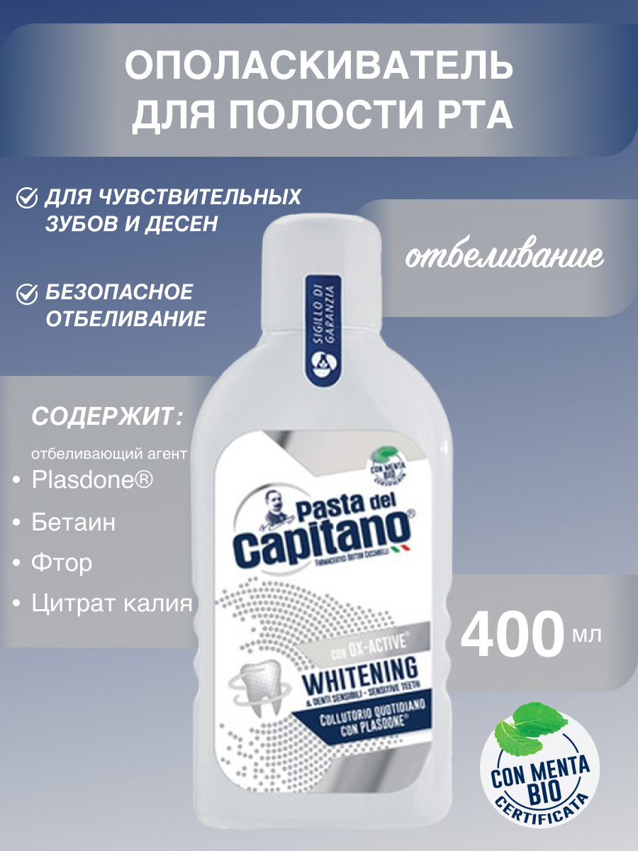 Pasta del Capitano Whitening Ополаскиватель для полости рта, Отбеливание зубов, для чувствительных зубов, 400 мл