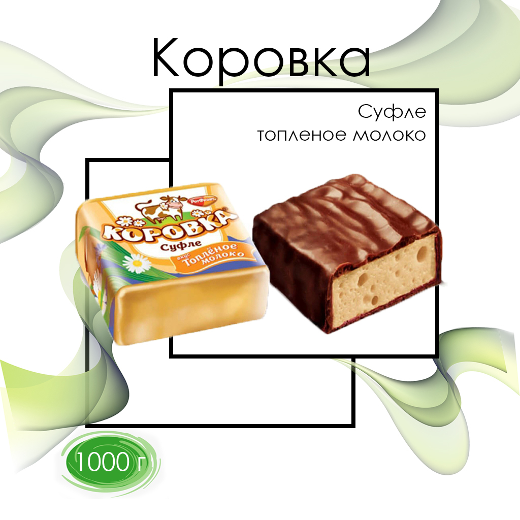 Конфеты суфле коровка топленое молоко