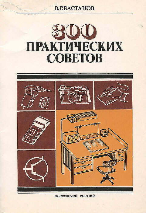 Книга советов. 300 Практических советов Бастанов в.г. Книга в г Бастанов 300 практических советов. 300 Практических советов книга СССР. Совет 300.