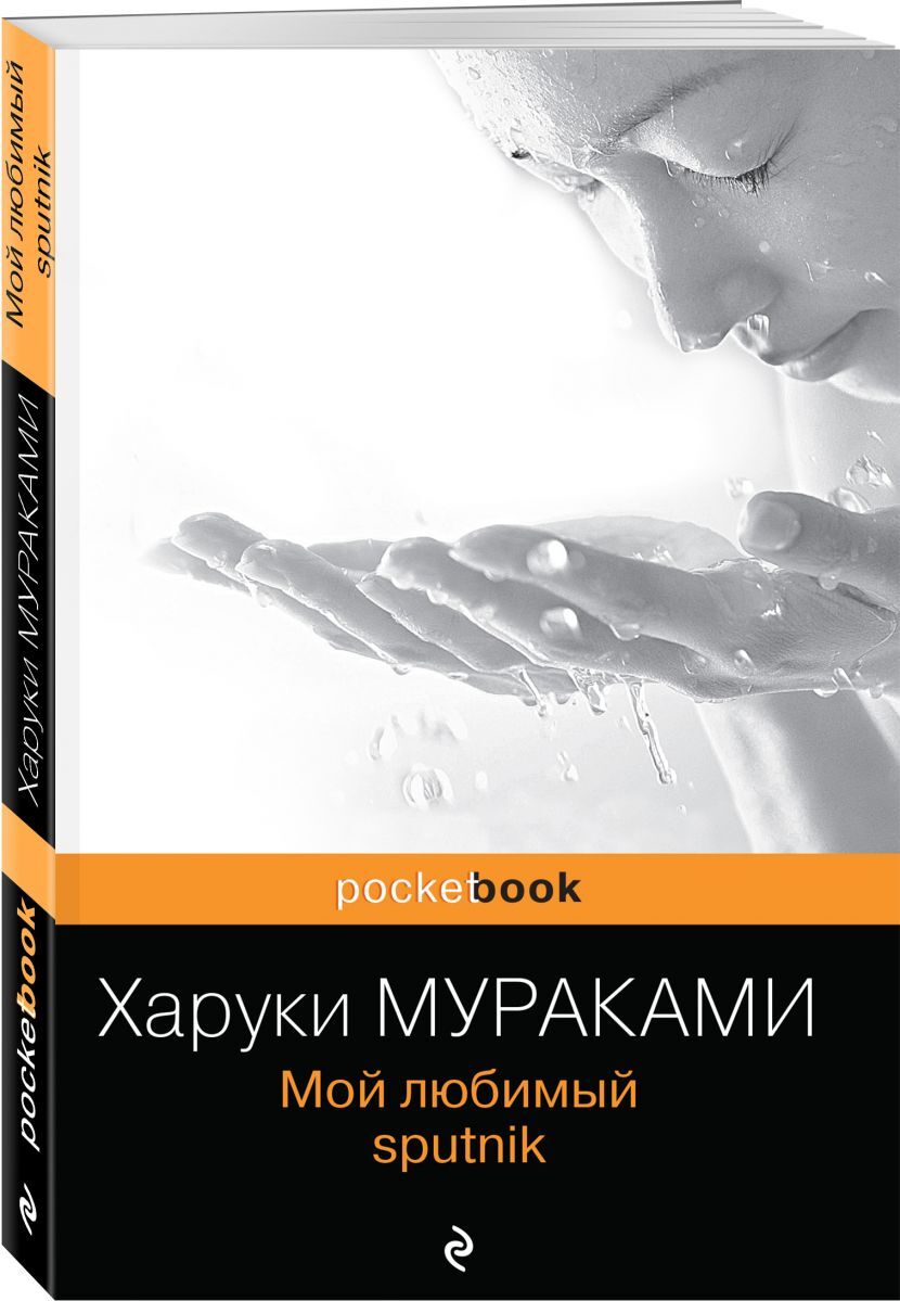 Мой любимый sputnik харуки мураками книга. Харуки Мураками «мой любимый Sputnik» (1999). Харуки Мураками мой любимый Спутник книга. Харуки Мураками - мой любимый Sputnik обложка книги. Харуки Мураками мой любимый Sputnik.