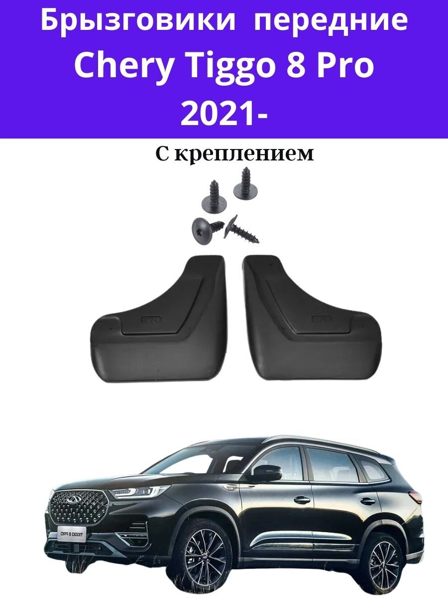  передние Chery Tiggo 8 Pro 2021 /  чери тигго 8 .