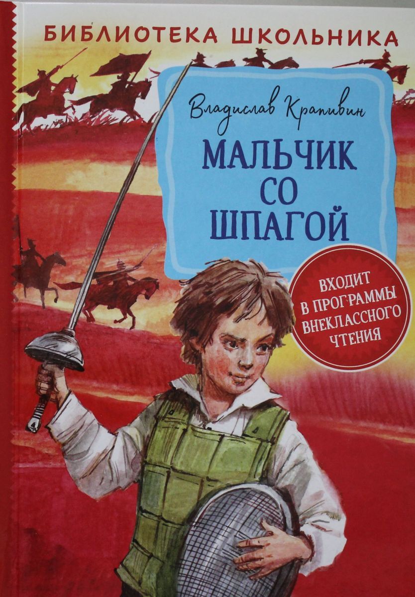 Мальчик со шпагой картинки из книги