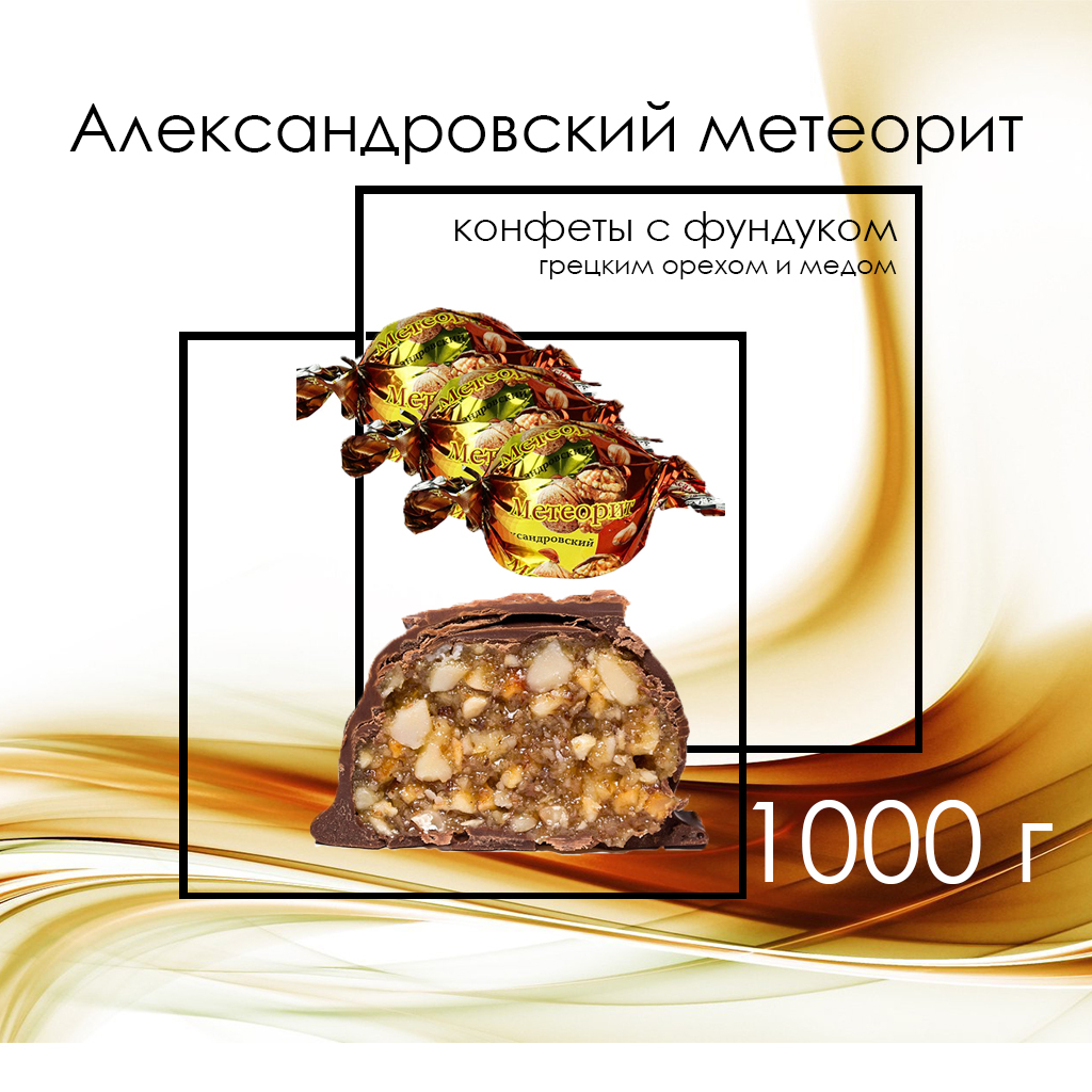 Александровский метеорит конфеты