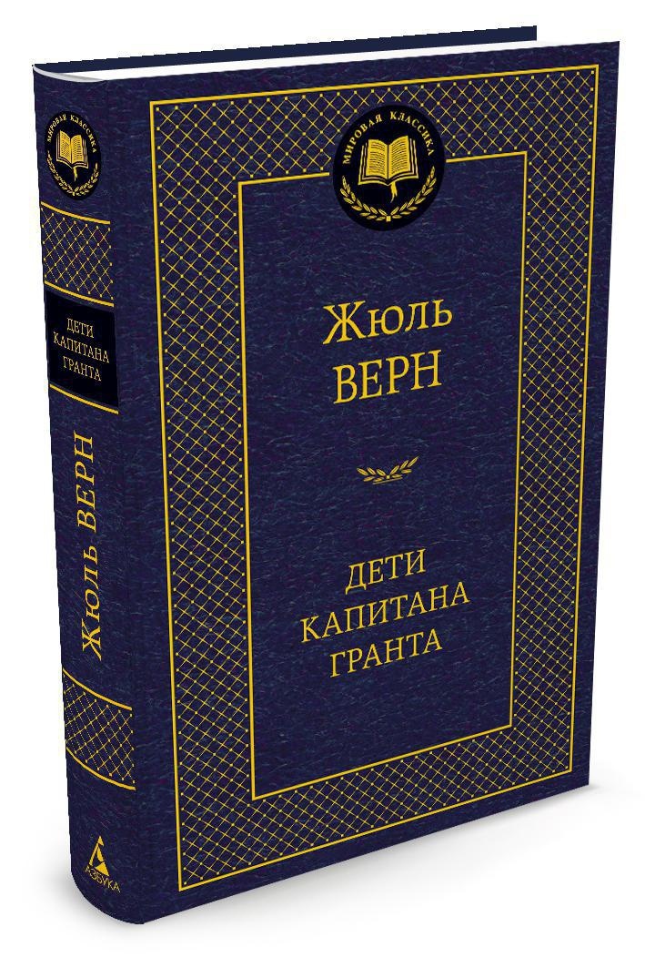 Дети капитана Гранта | Верн Жюль