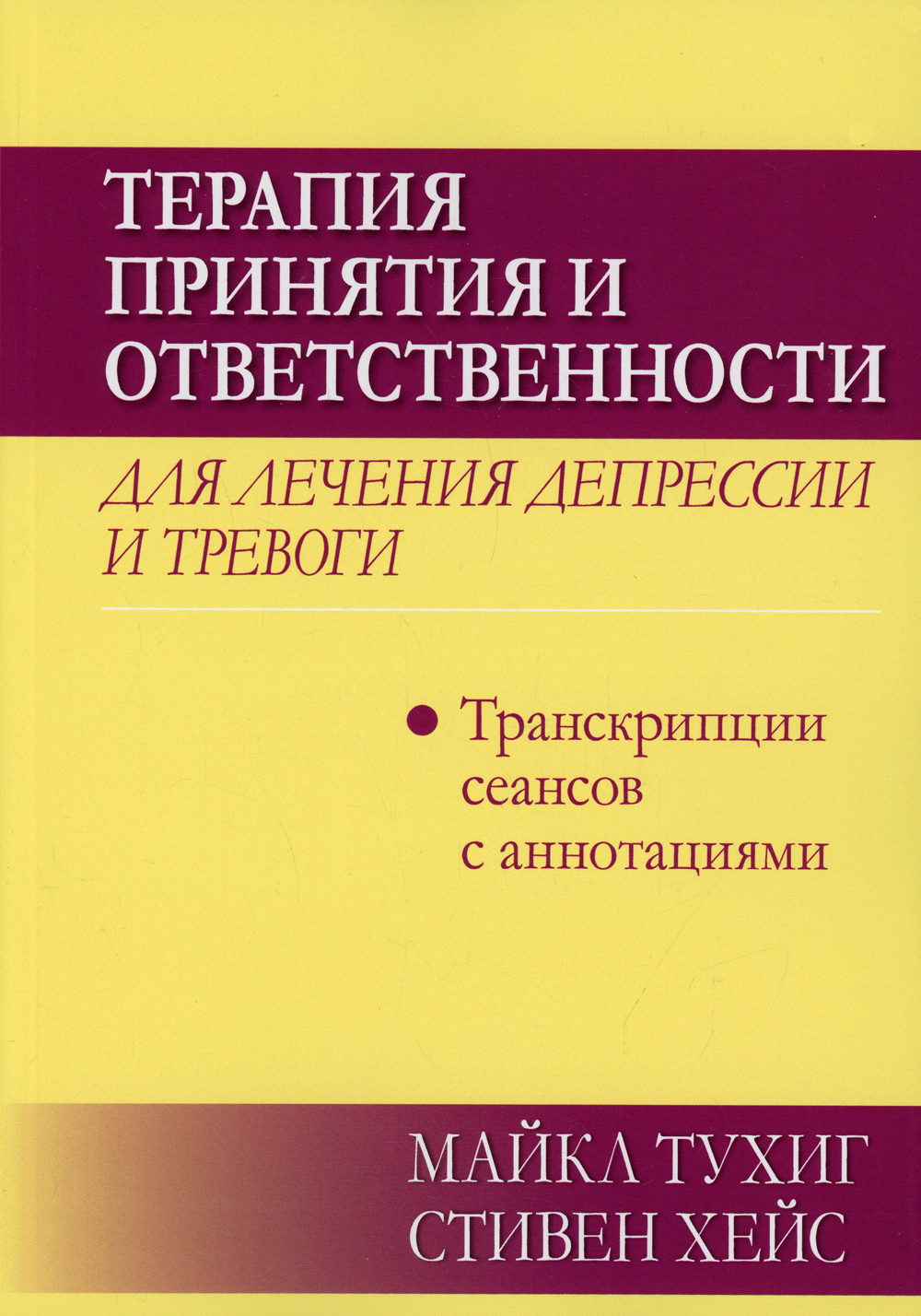 Терапия принятия и ответственности для лечения депрессии и тревоги:  транскрипции сеансов с аннотациями - купить с доставкой по выгодным ценам в  интернет-магазине OZON (640458146)