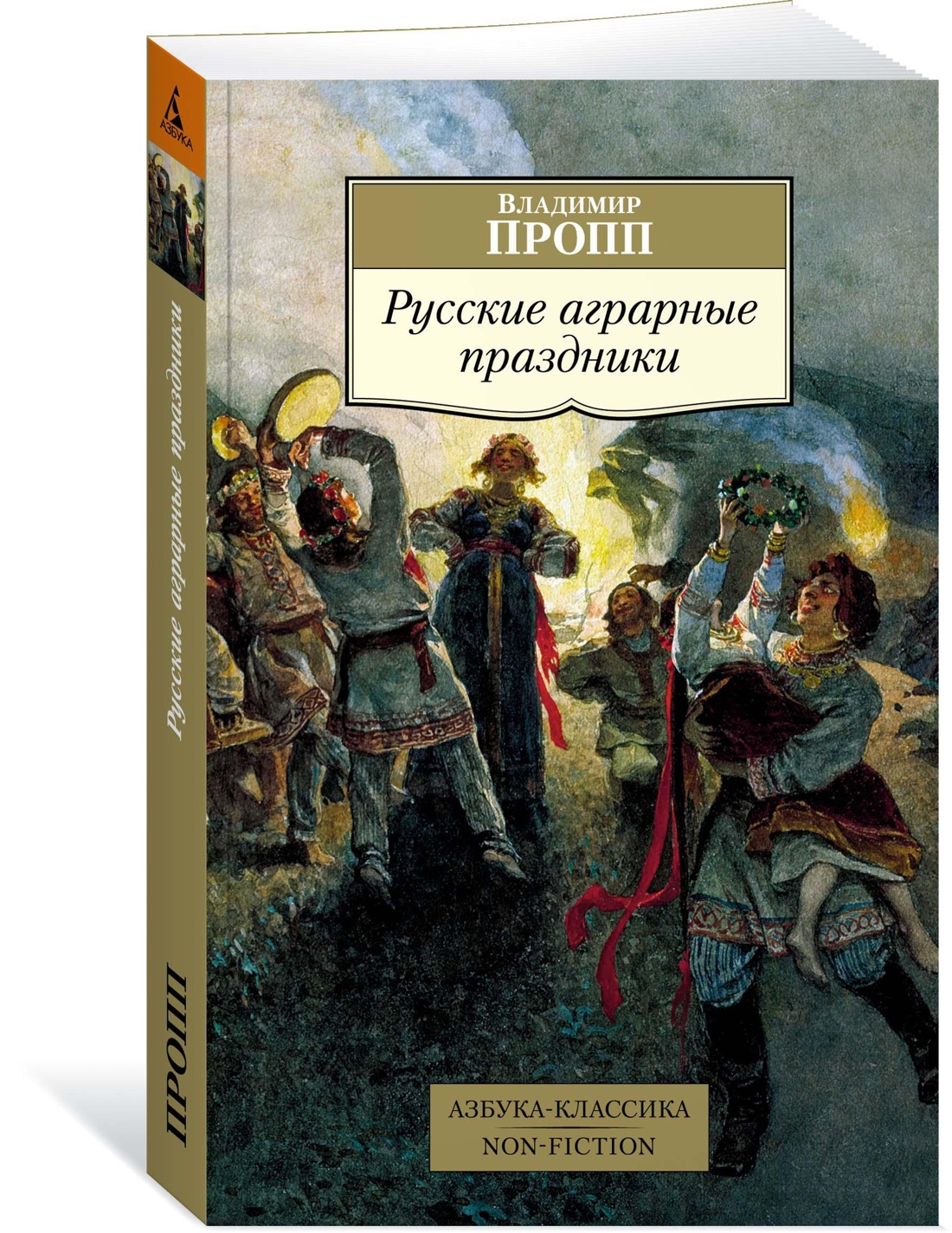 Русские аграрные праздники | Пропп Владимир Яковлевич