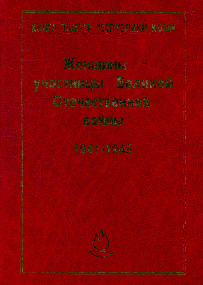 Женщины-участницы Великой Отечественной Войны, 1941-1945, Букинистика