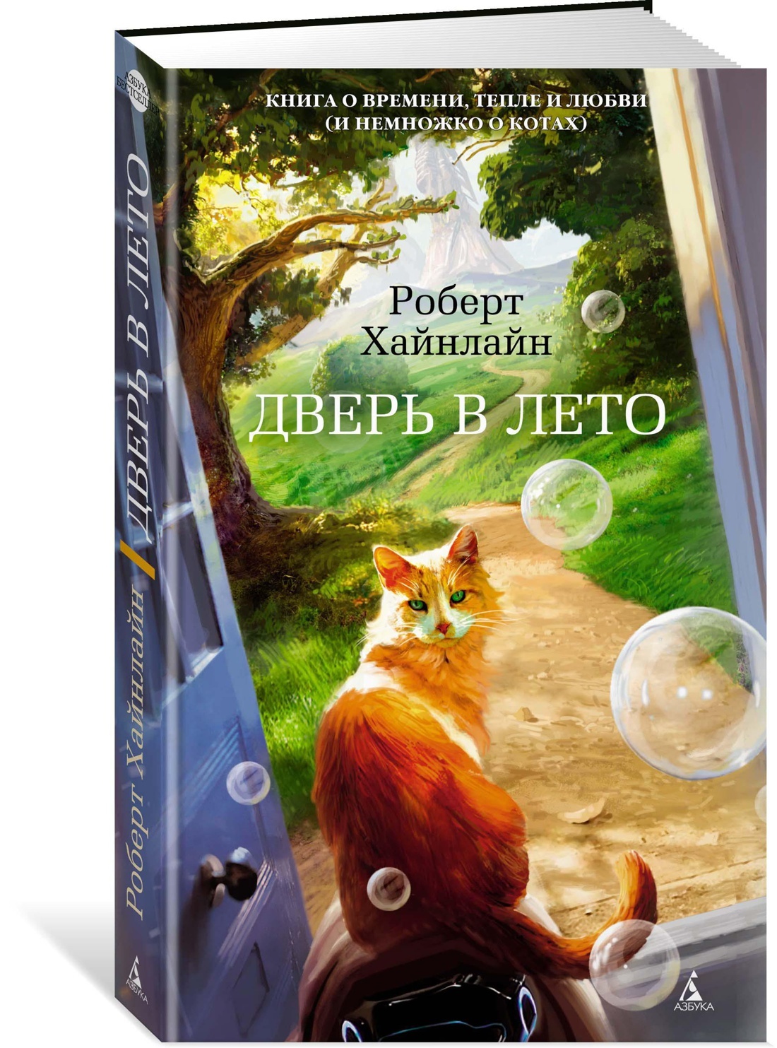 Дверь в Лето | Хайнлайн Роберт Энсон