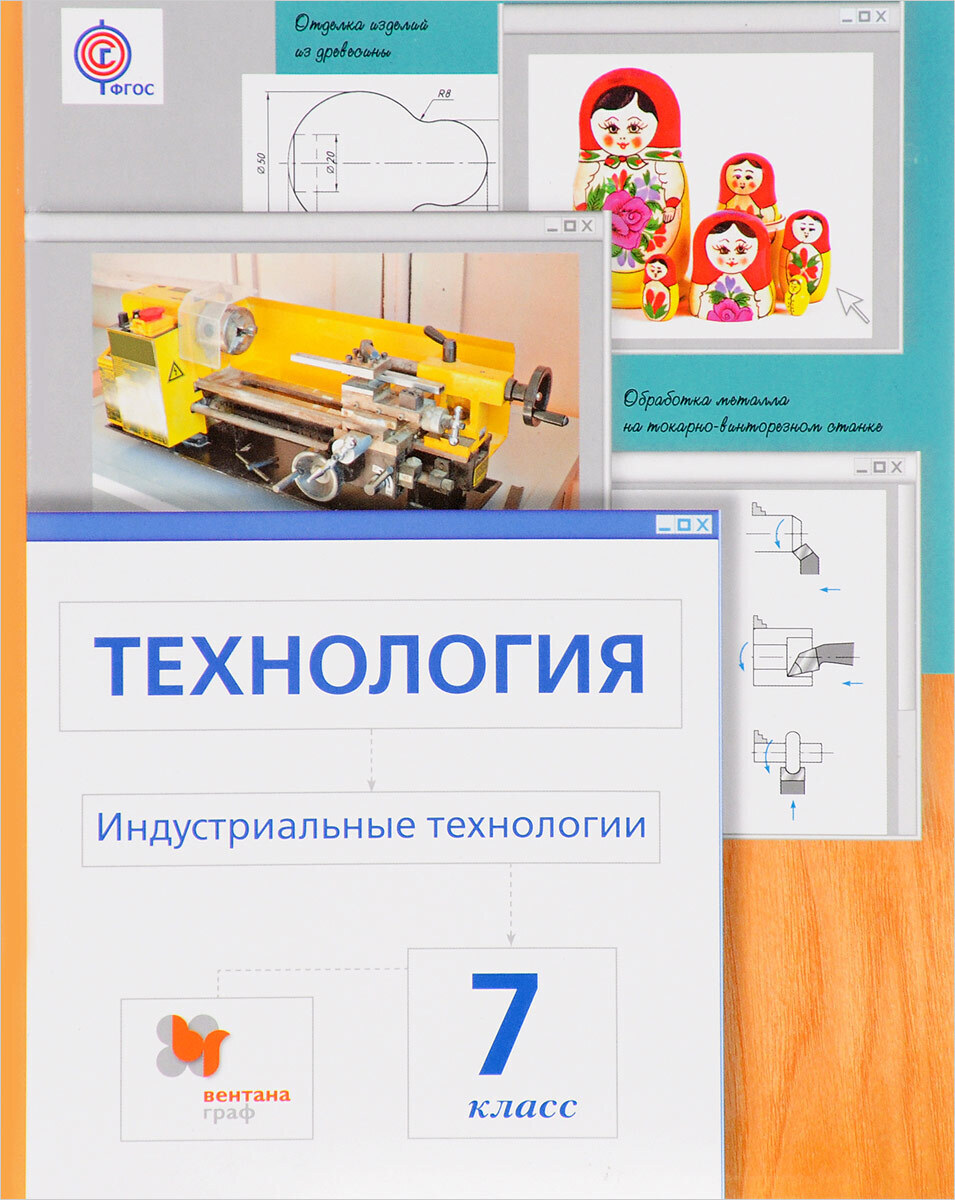 Технология 7 класс. Технология 7 класс учебник Вентана Граф. Технология. Индустриальные технологии. 5 Класс. Учебное пособие. Технология 7 класс Глозман. Индустриальные технологии Сасова Гуревич Павлова.