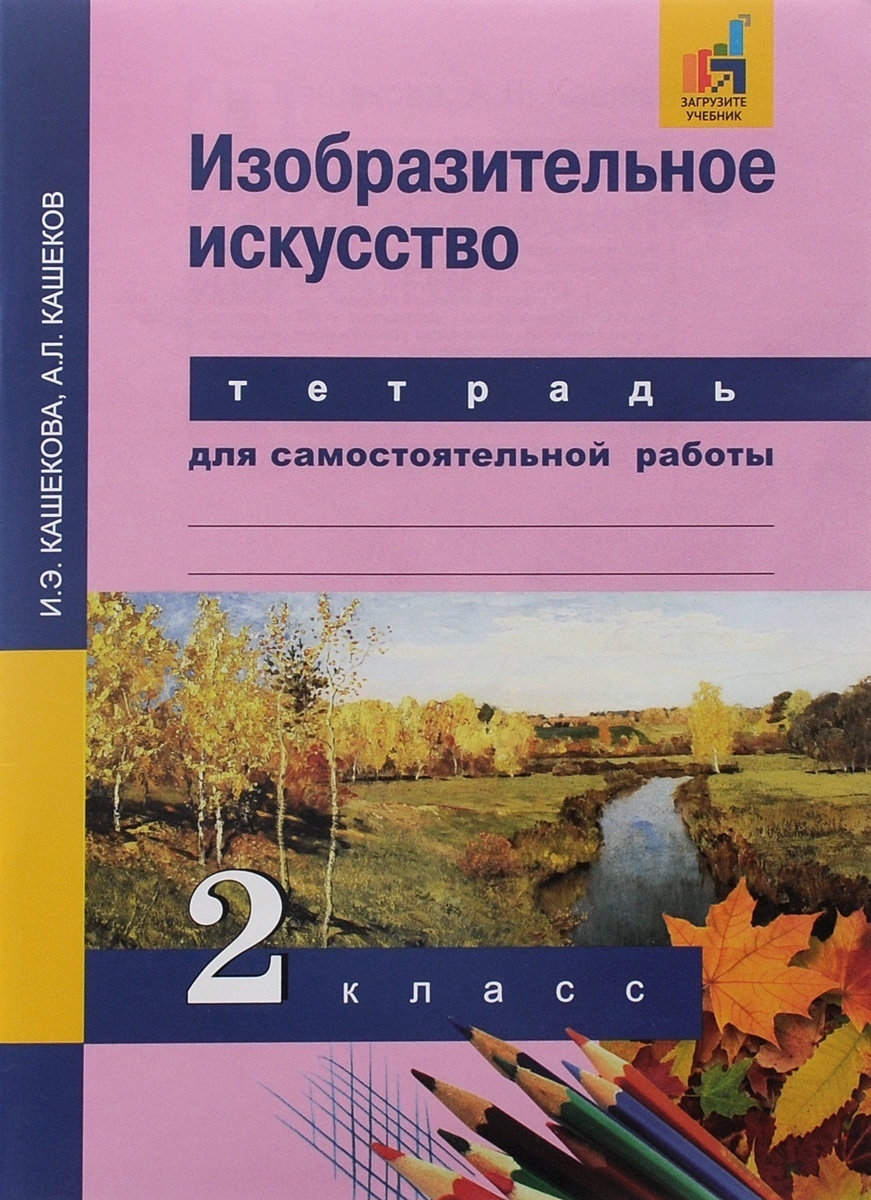 Кашекова и э изобразительное искусство учебник для вузов м академический проект 2009 853 с ил