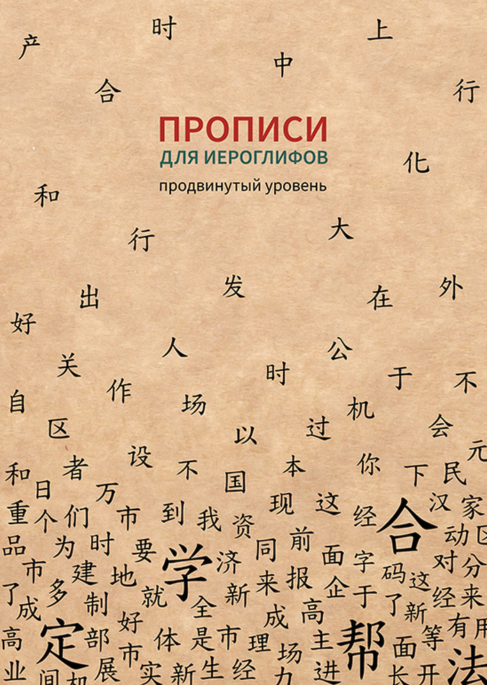 Тетрадь для корейского языка. Прописи для китайских иероглифов. 165х215. (Мелкая клетка). Прописи китайских иероглифов. Прописи для иероглифов. Китайский язык прописи для иероглифов.