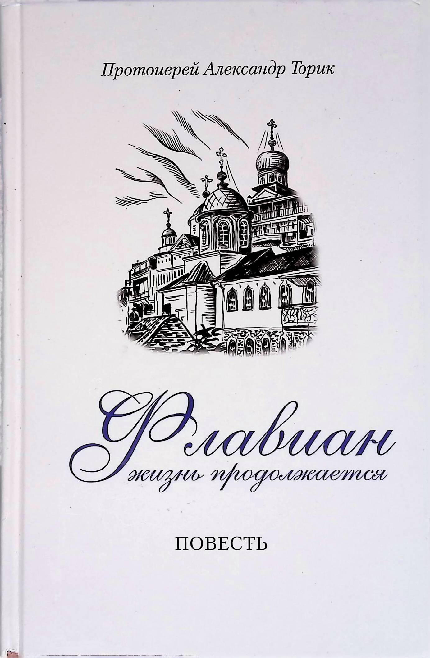 Протоиерей Александр Торик Книги Купить