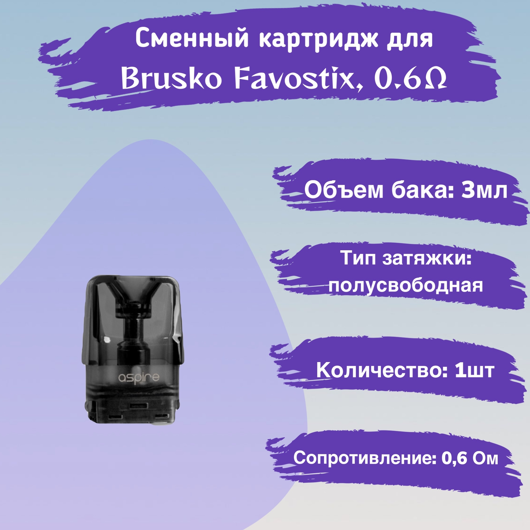 Brusko Aspire Favostix Купить Картридж